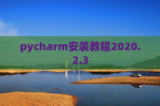 pycharm安装教程2020.2.3
