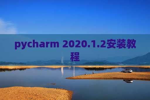 pycharm 2020.1.2安装教程